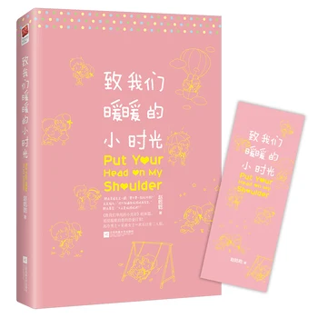 Tedd A Fejed A Vállamon Által Zhao Qianqian Kínai Népszerű Ifjúsági Irodalom Egyetemi Szerelmes Regény Könyv